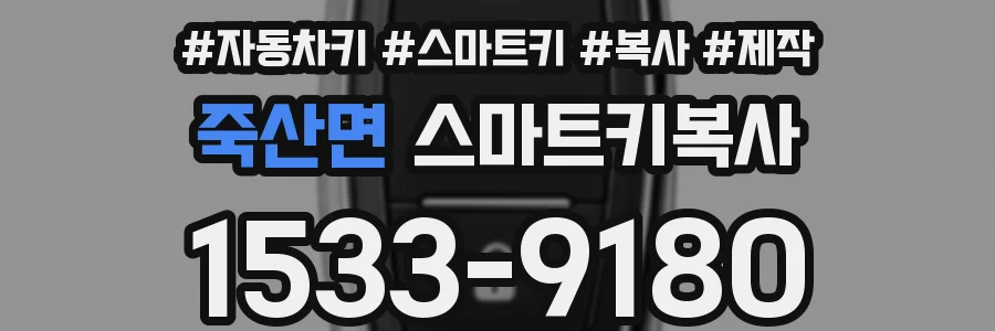 죽산면 스마트키복사