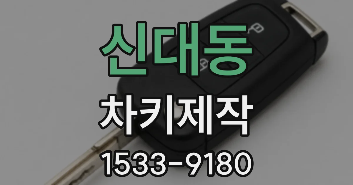 신대동 차키제작