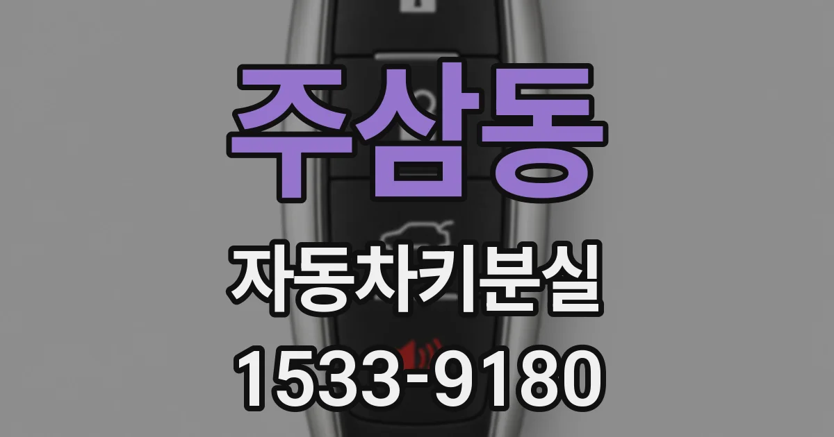 주삼동 자동차키분실