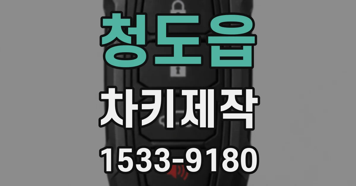 청도읍 차키제작