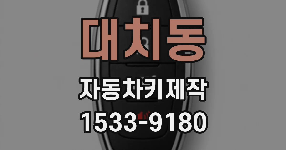 대치동 자동차키제작