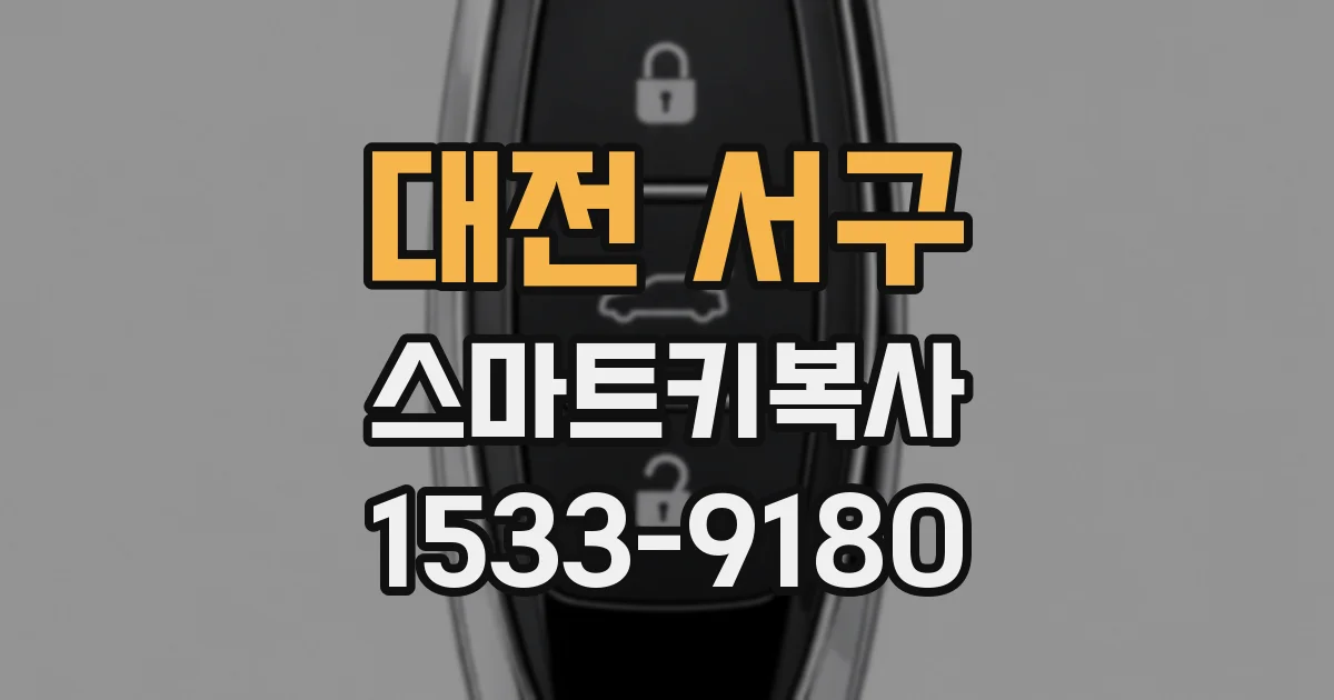 대전 서구 스마트키복사