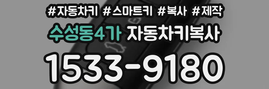 수성동4가 자동차키복사