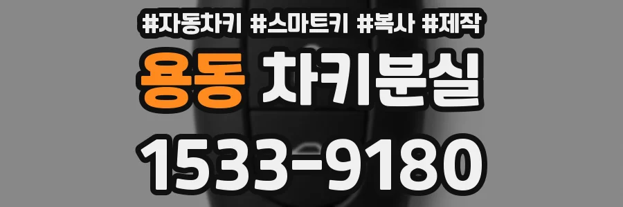 용동 차키분실