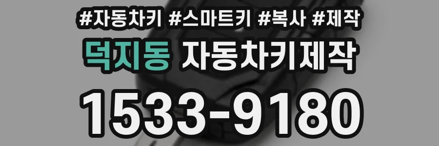 덕지동 자동차키제작