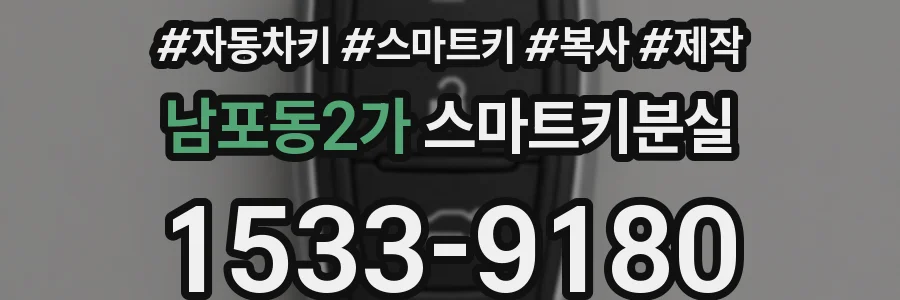 남포동2가 스마트키분실