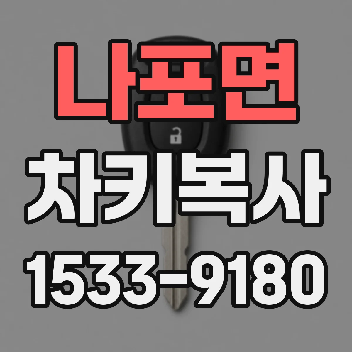 나포면 차키복사