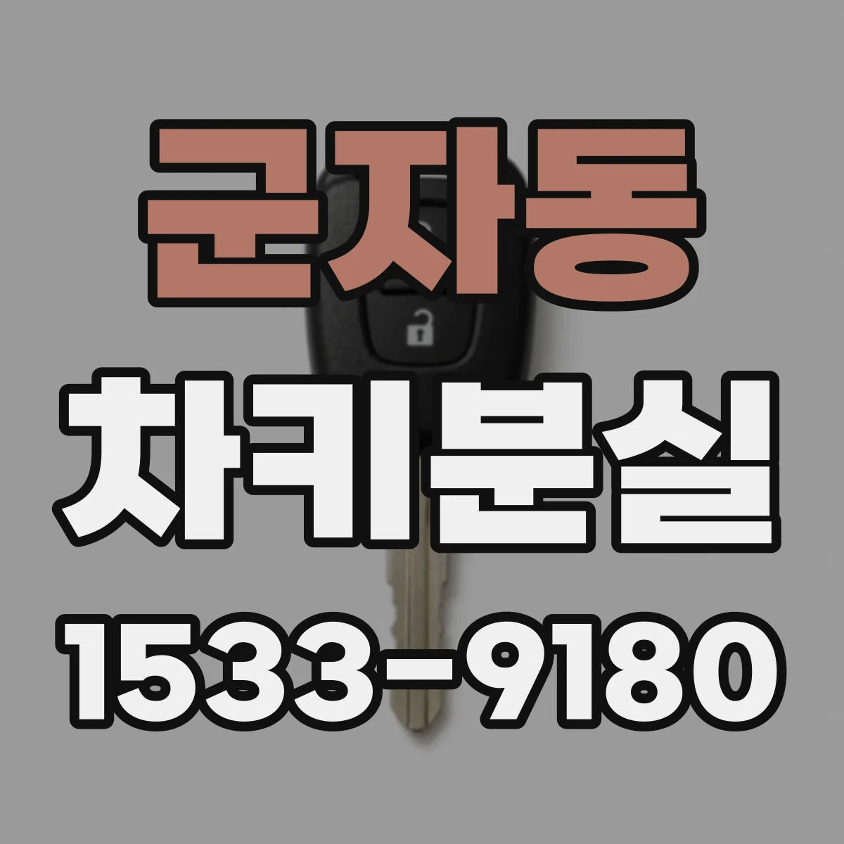 군자동 차키분실
