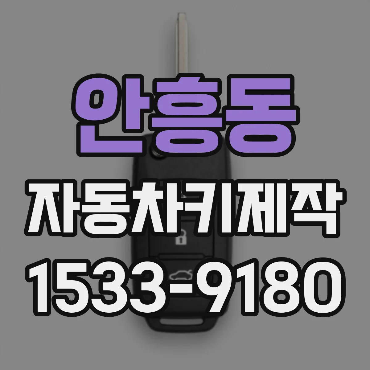 안흥동 자동차키제작