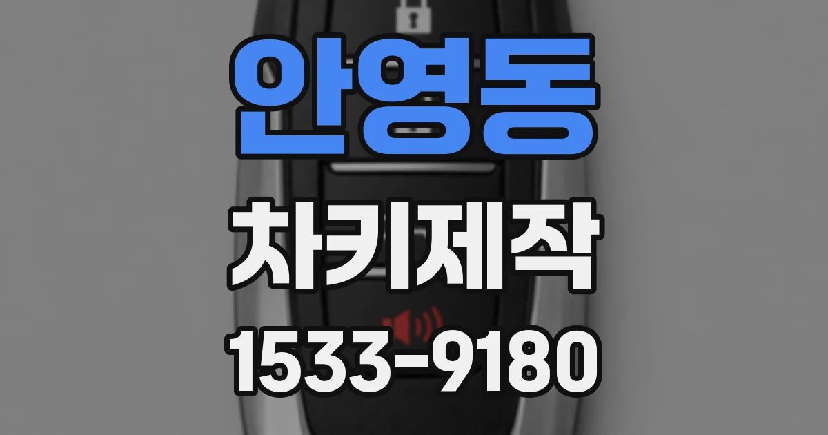 안영동 차키제작
