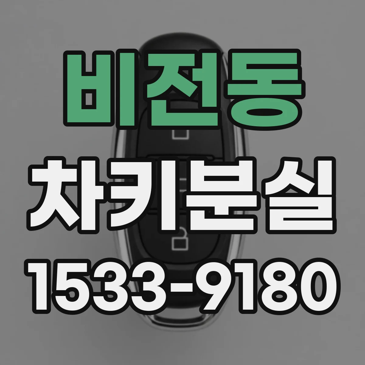 비전동 차키분실