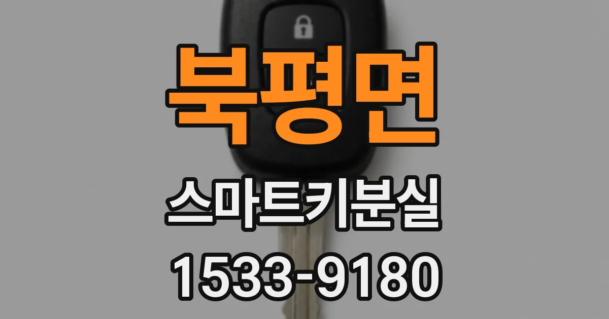 북평면 스마트키분실