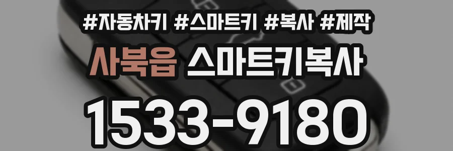 사북읍 스마트키복사