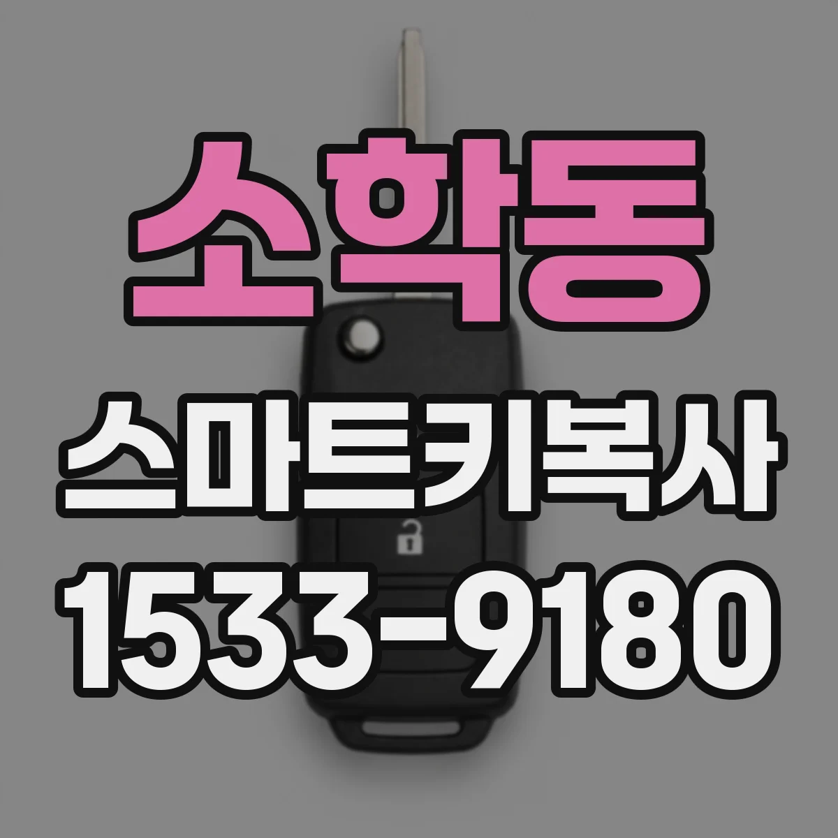 소학동 스마트키복사