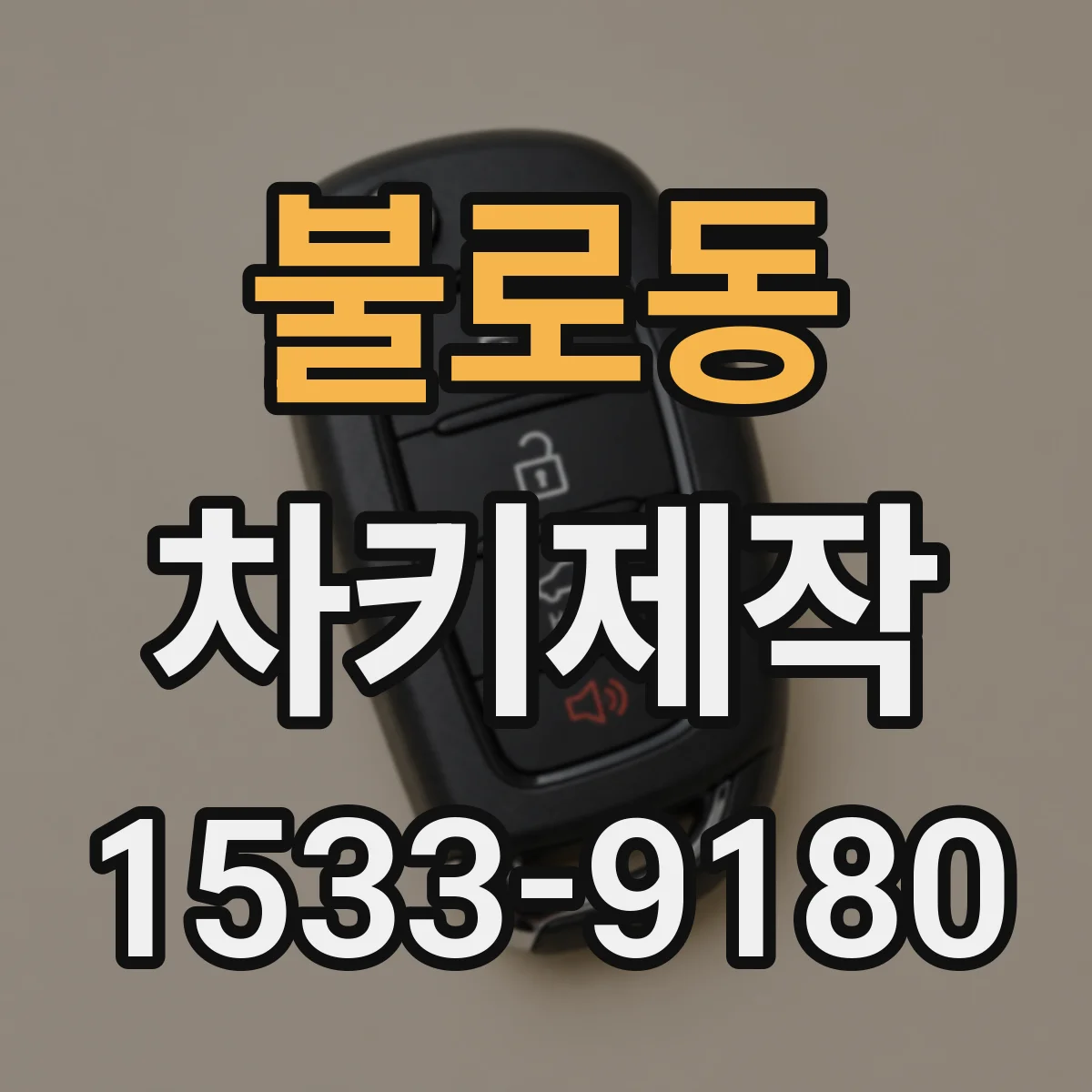 불로동 차키제작