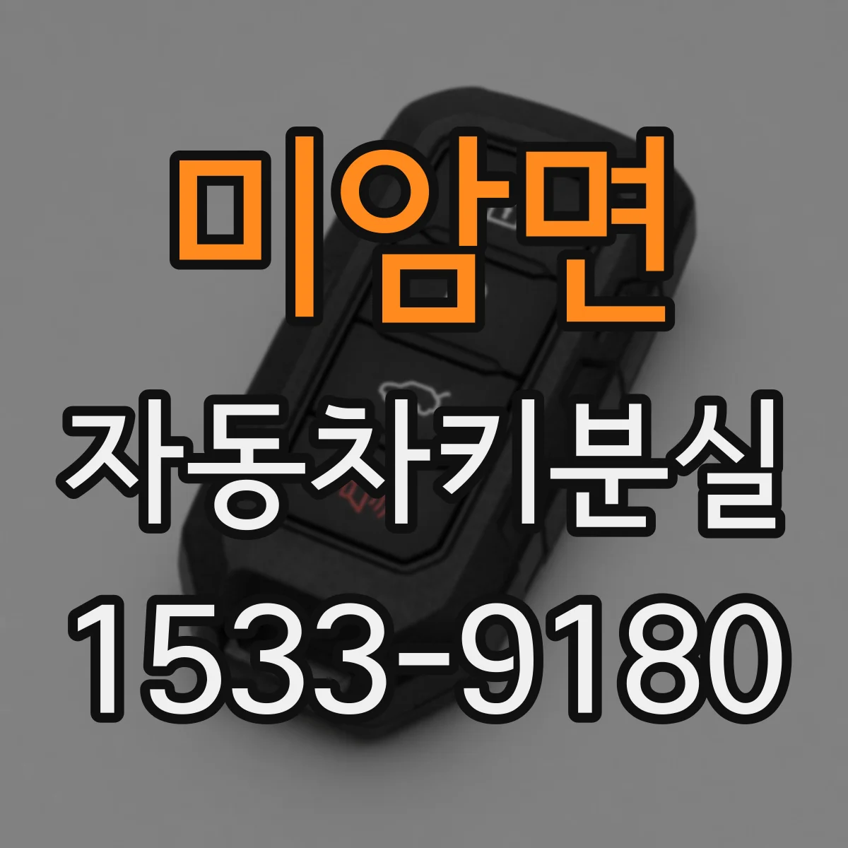 미암면 자동차키분실