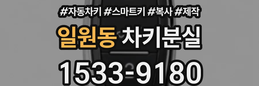 일원동 차키분실