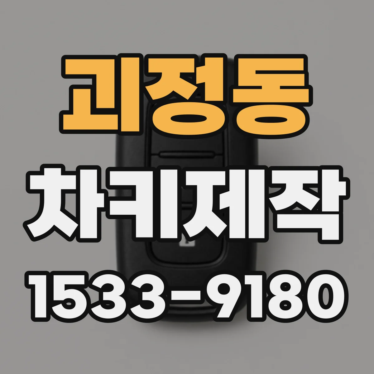 괴정동 차키제작