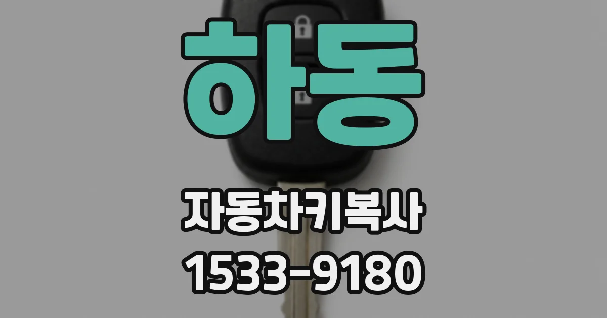 하동 자동차키복사