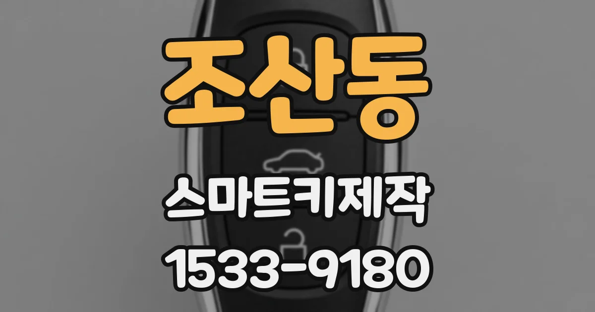 조산동 스마트키제작