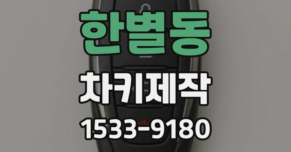 한별동 차키제작