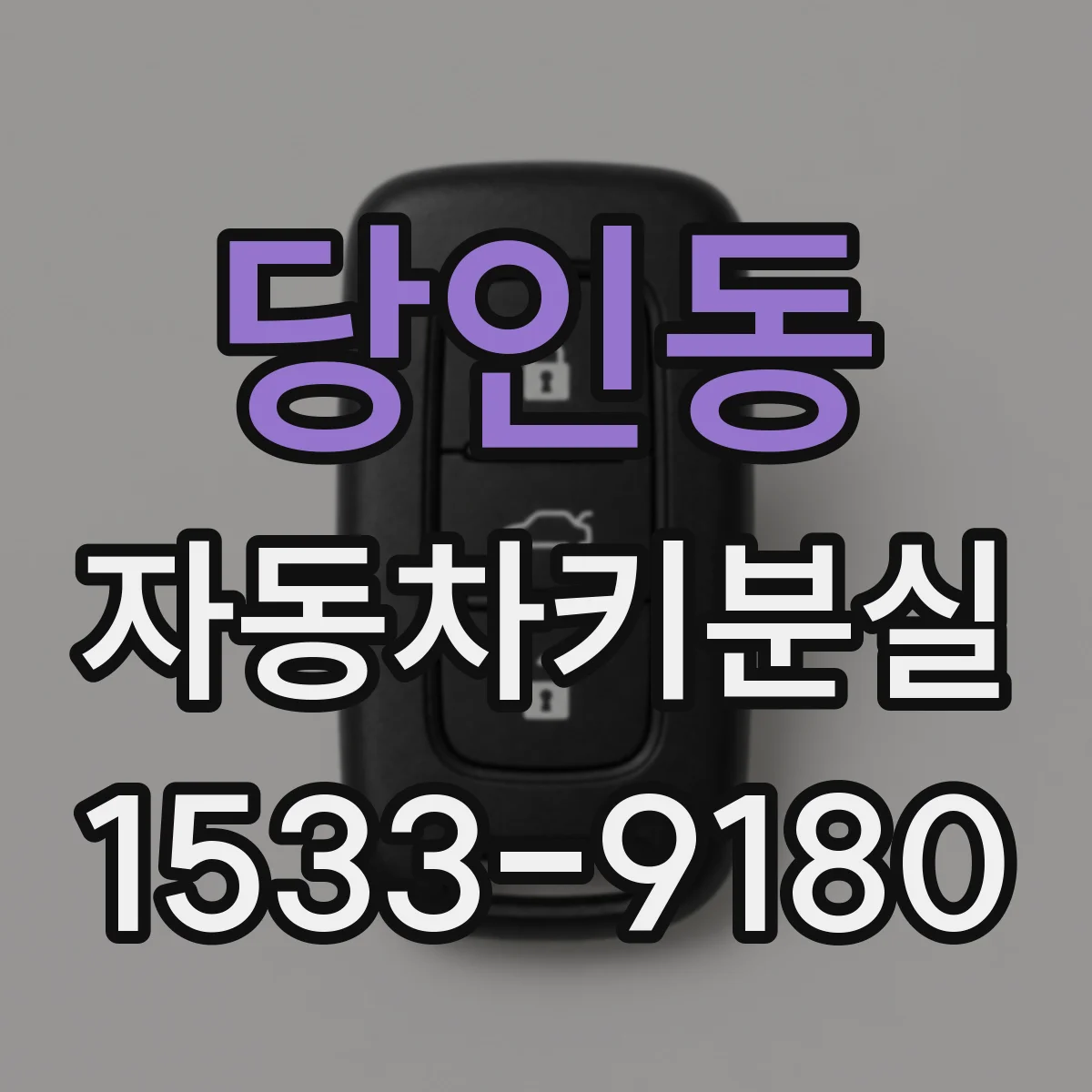 당인동 자동차키분실