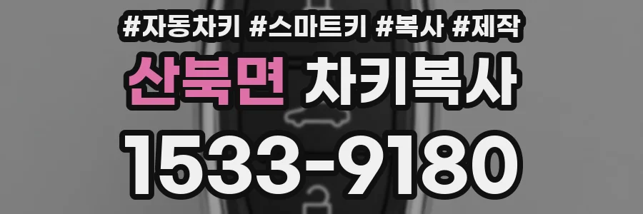 산북면 차키복사