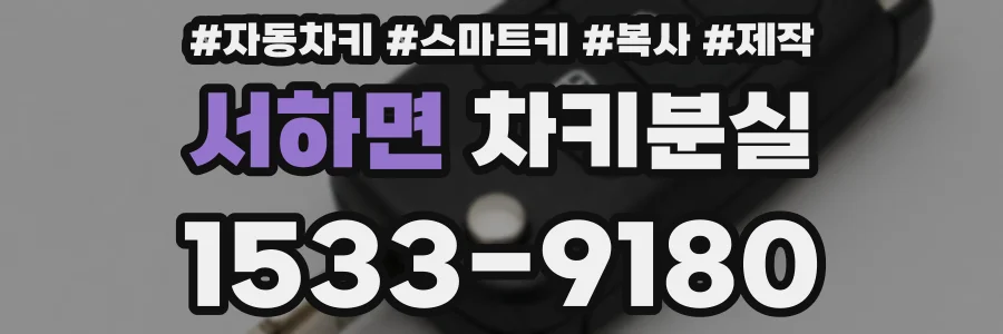 서하면 차키분실