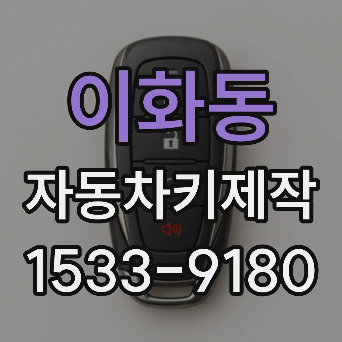 이화동 자동차키제작