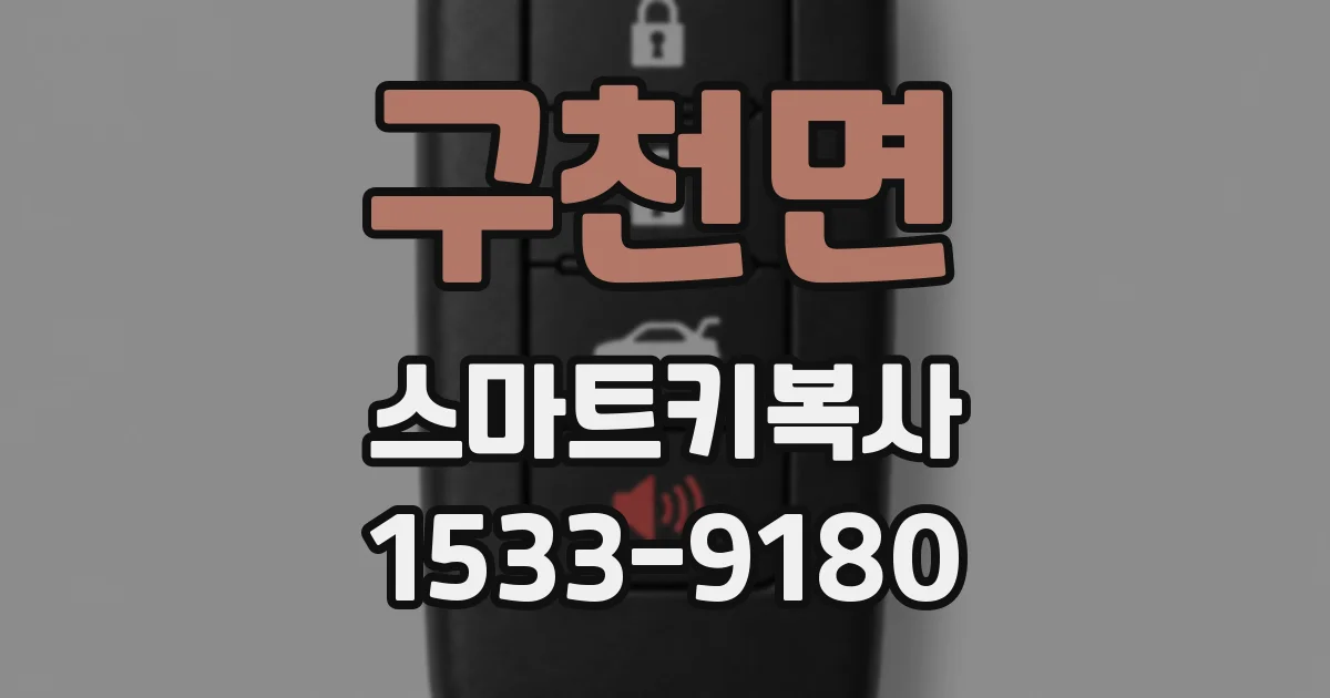 구천면 스마트키복사