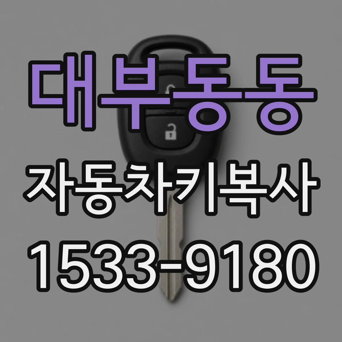 대부동동 자동차키복사