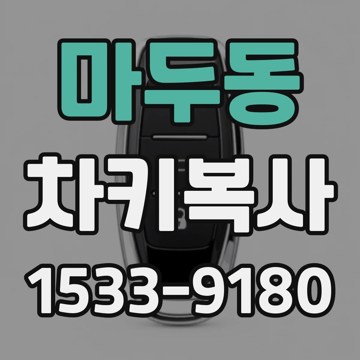 마두동 차키복사