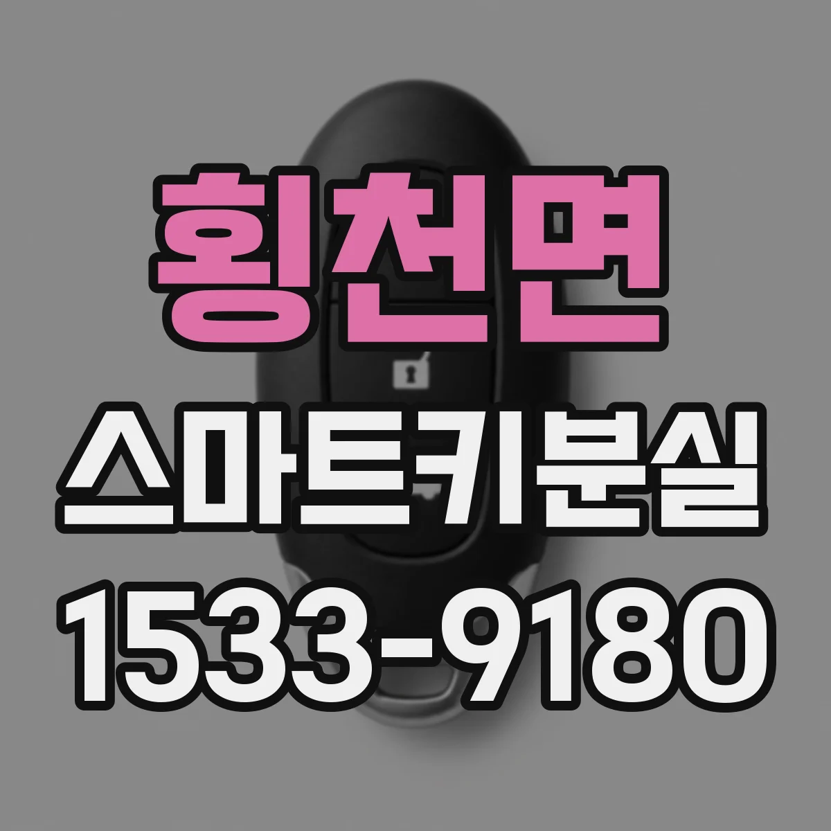 횡천면 스마트키분실