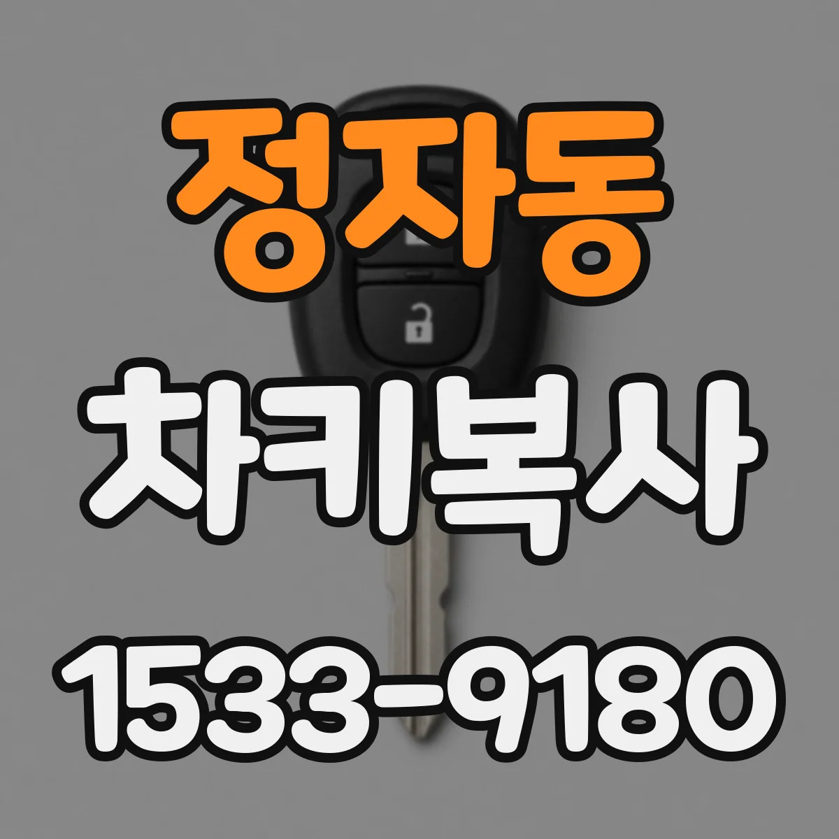 정자동 차키복사