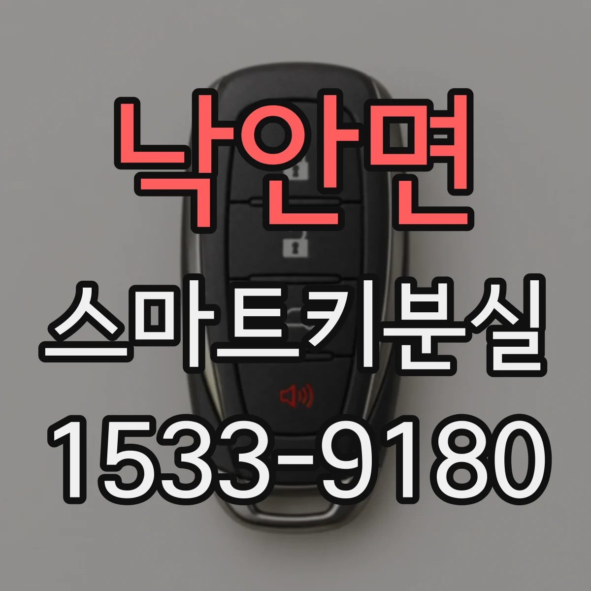 낙안면 스마트키분실