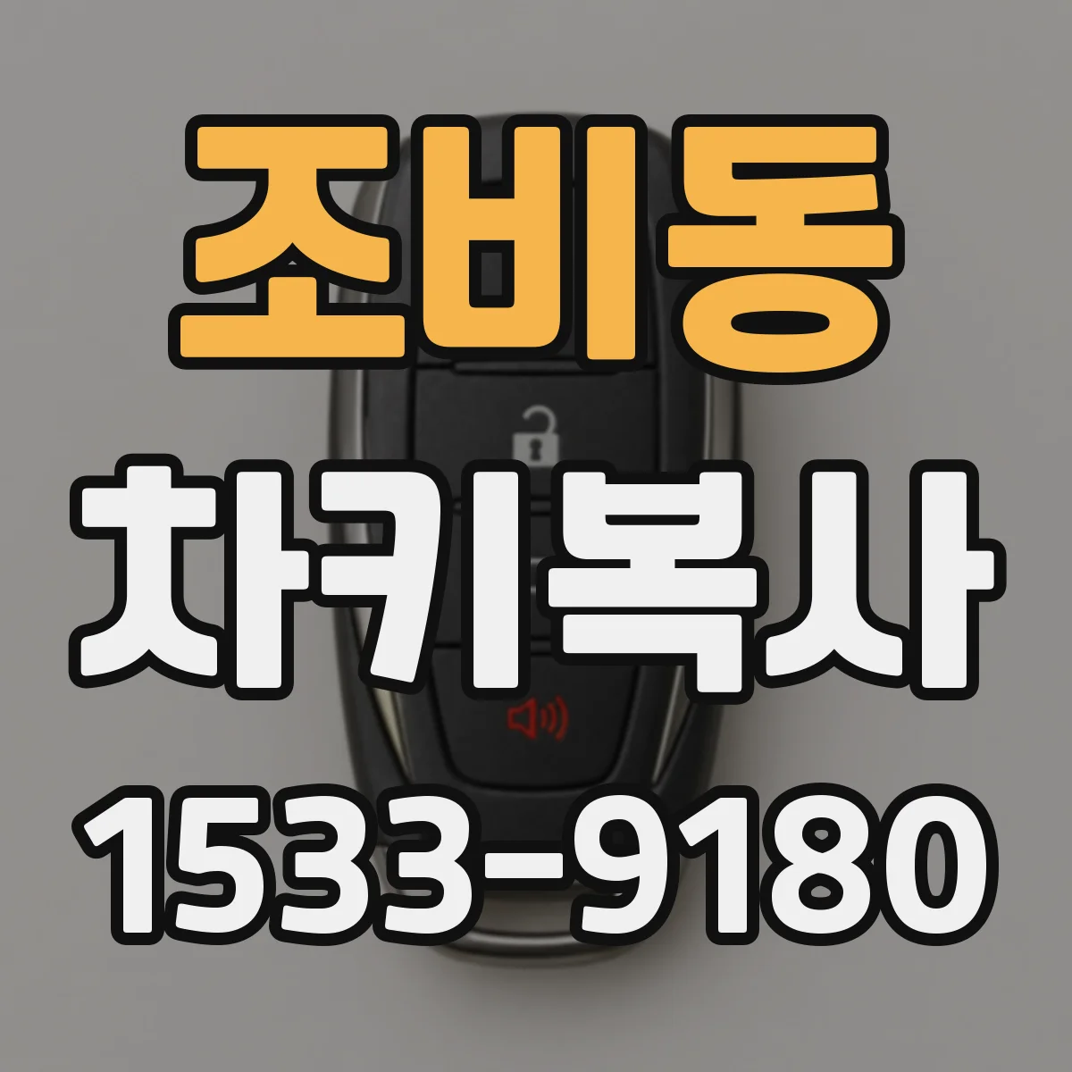조비동 차키복사