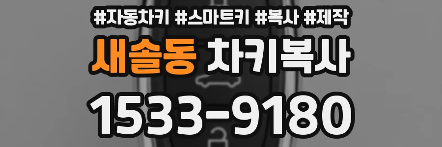 새솔동 차키복사