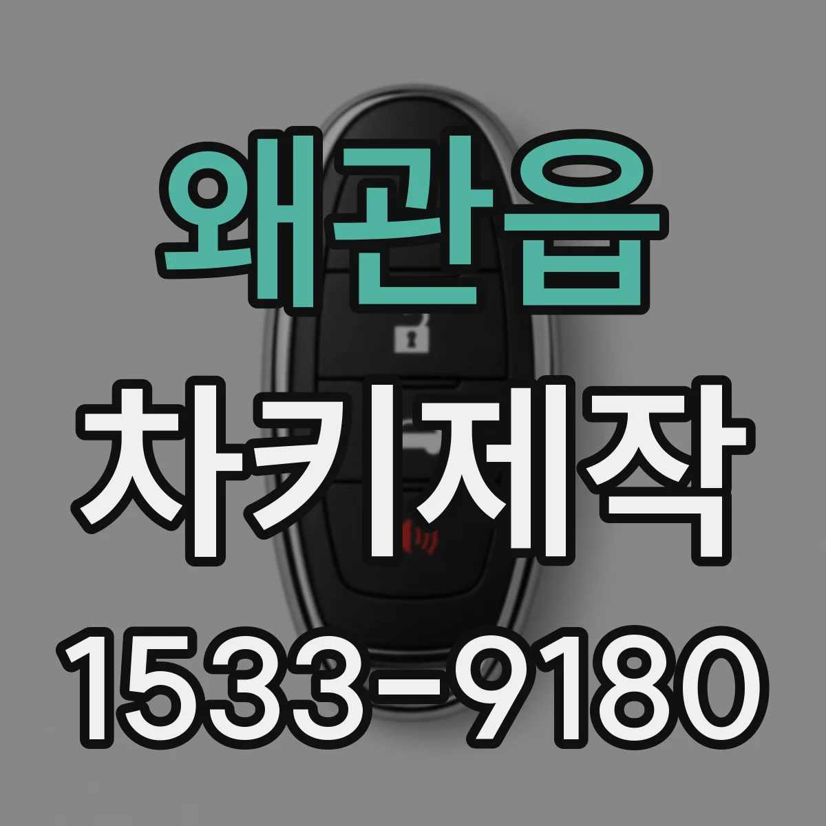 왜관읍 차키제작