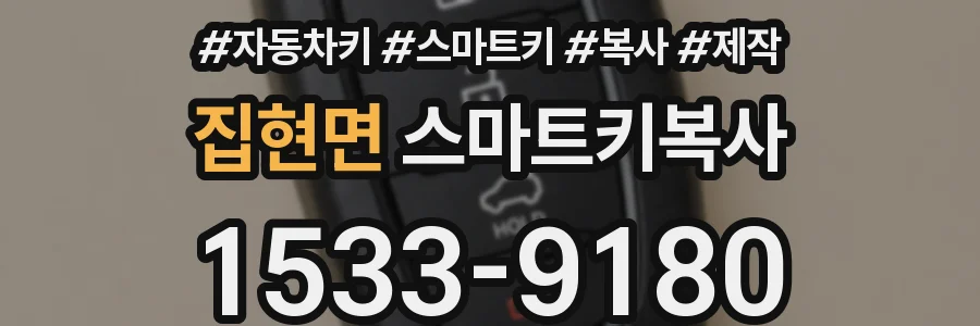 집현면 스마트키복사