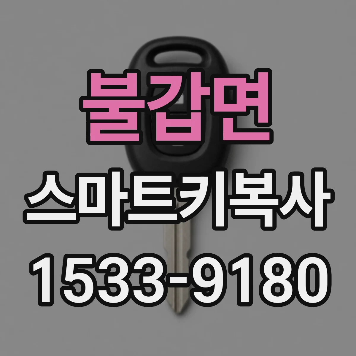 불갑면 스마트키복사