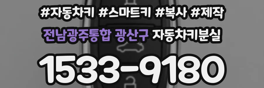 전남광주통합 광산구 자동차키분실