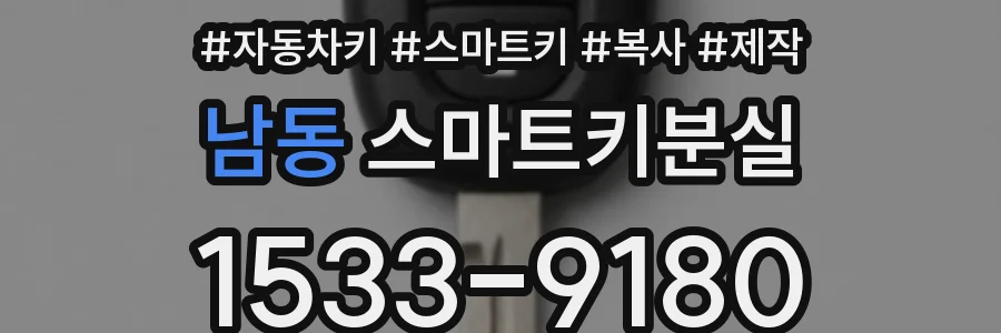 남동 스마트키분실