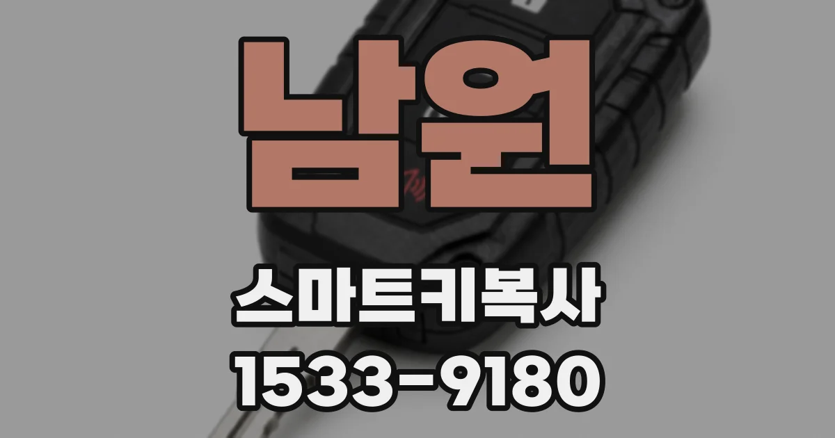 남원 스마트키복사