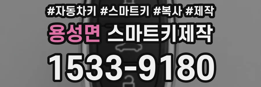 용성면 스마트키제작