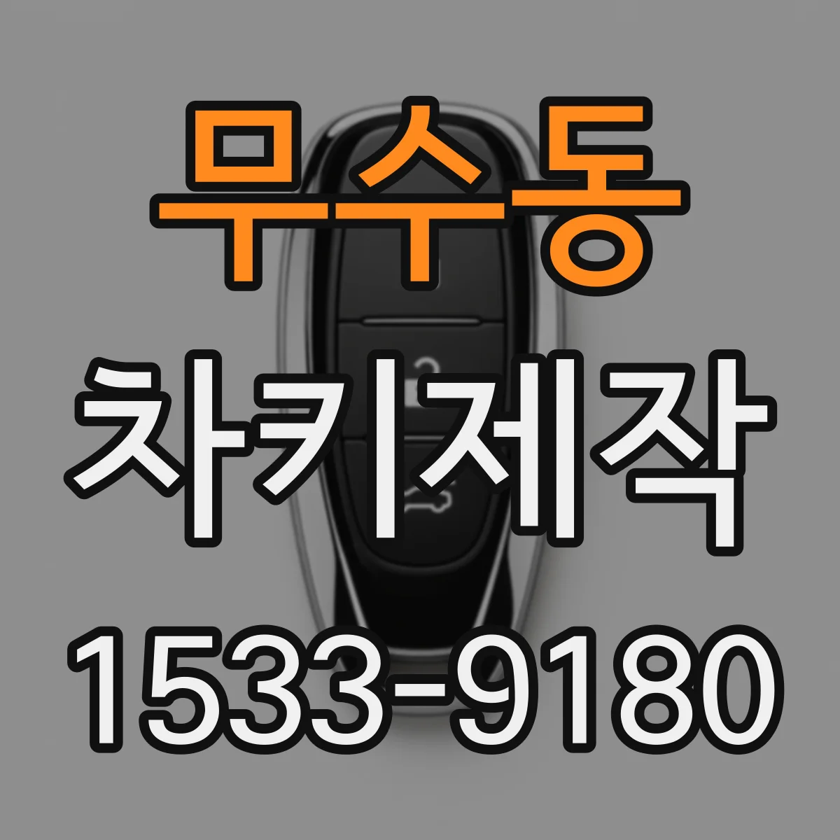 무수동 차키제작