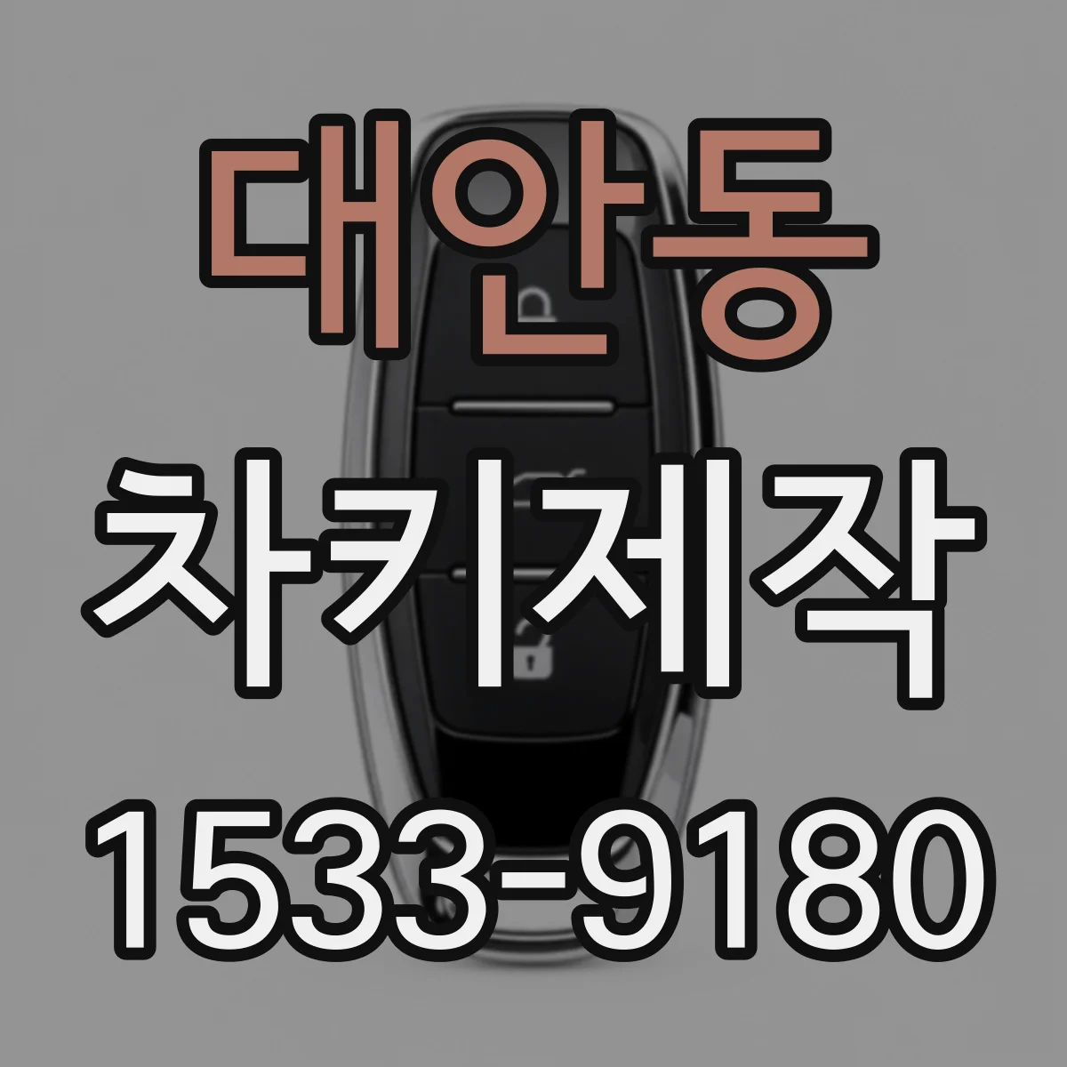 대안동 차키제작