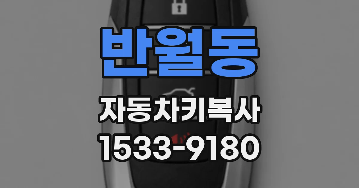 반월동 자동차키복사