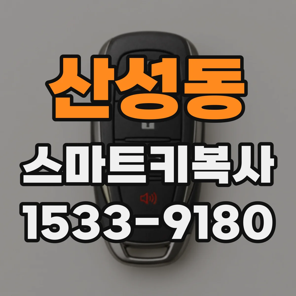 산성동 스마트키복사