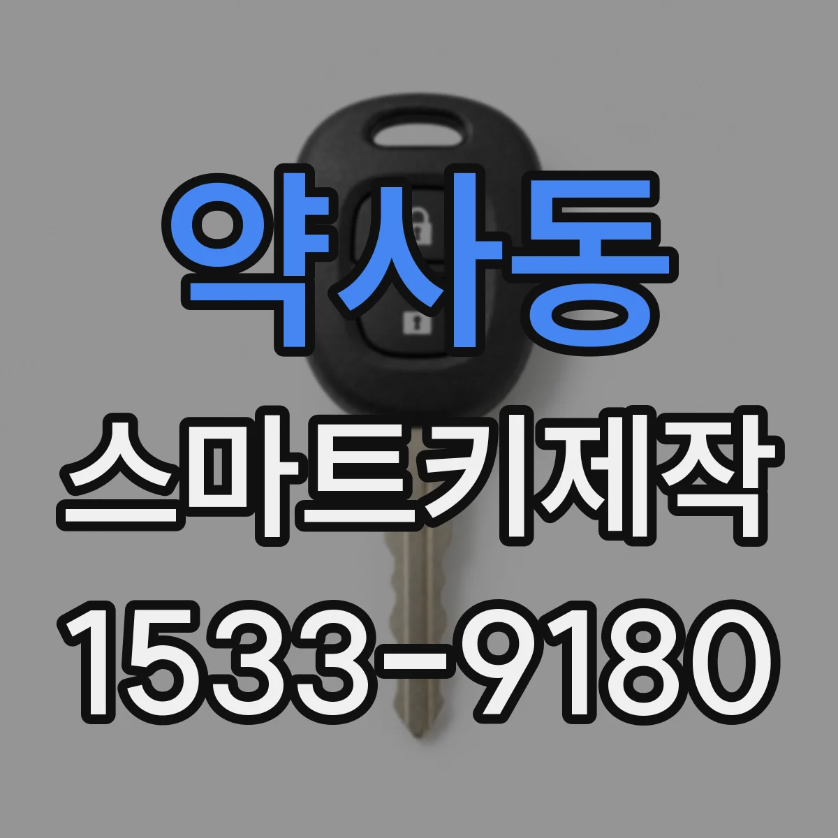 약사동 스마트키제작