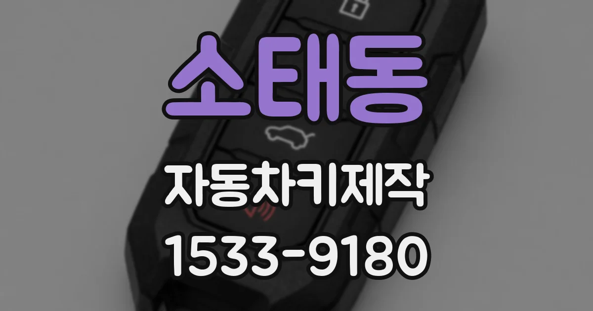 소태동 자동차키제작